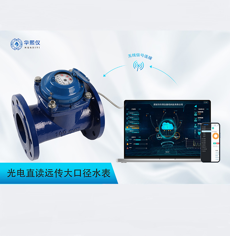 光電直讀遠傳大口徑水表